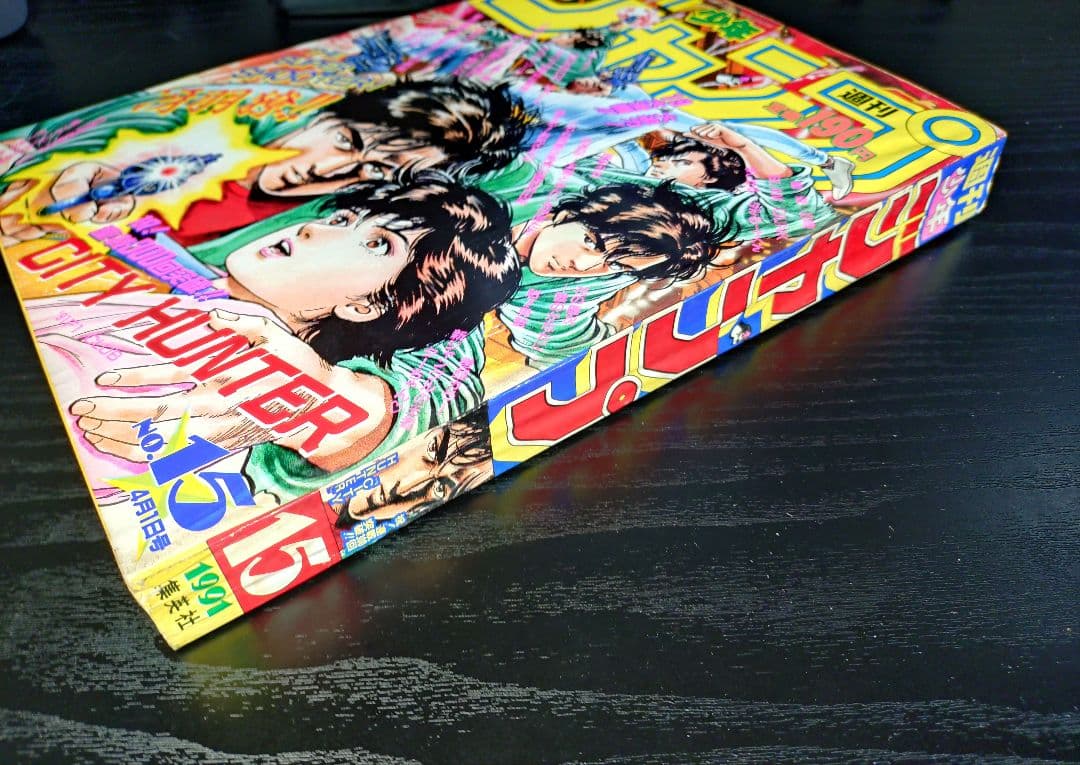 美品【週刊少年ジャンプ1991年15号】ドラゴンボール　スーパーサイヤ人初登場b