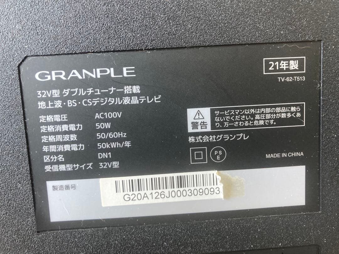 GRANPLE 32V型 デジタル液晶テレビ 2021年製　付属品付き