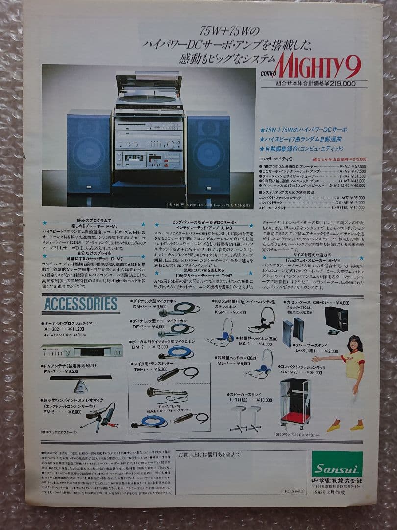 ★SANSUI★マイティ コンポーネント カタログ★'32-8