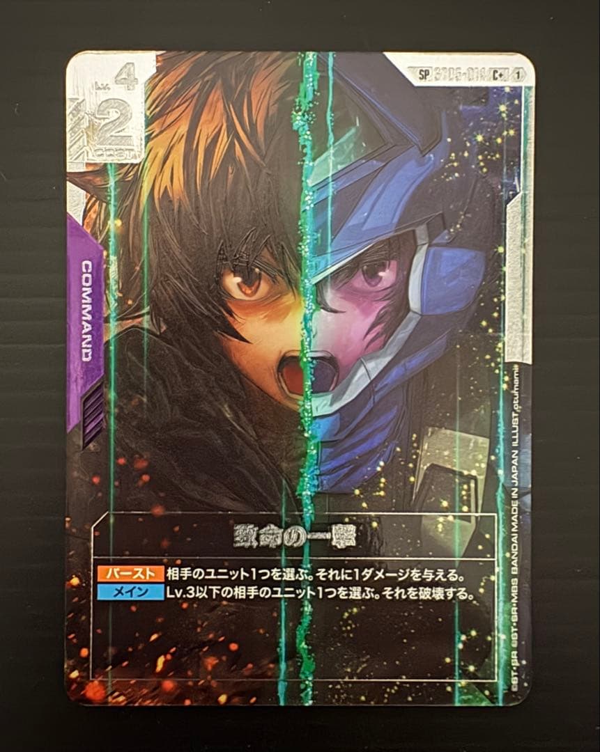 ガンダムカードゲーム　SP パラレル 致命の一撃