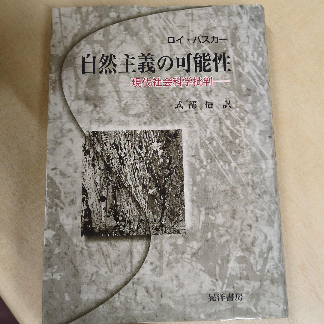 自然主義の可能性 : 現代社会科学批判
