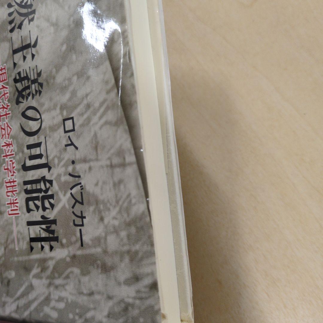 自然主義の可能性 : 現代社会科学批判