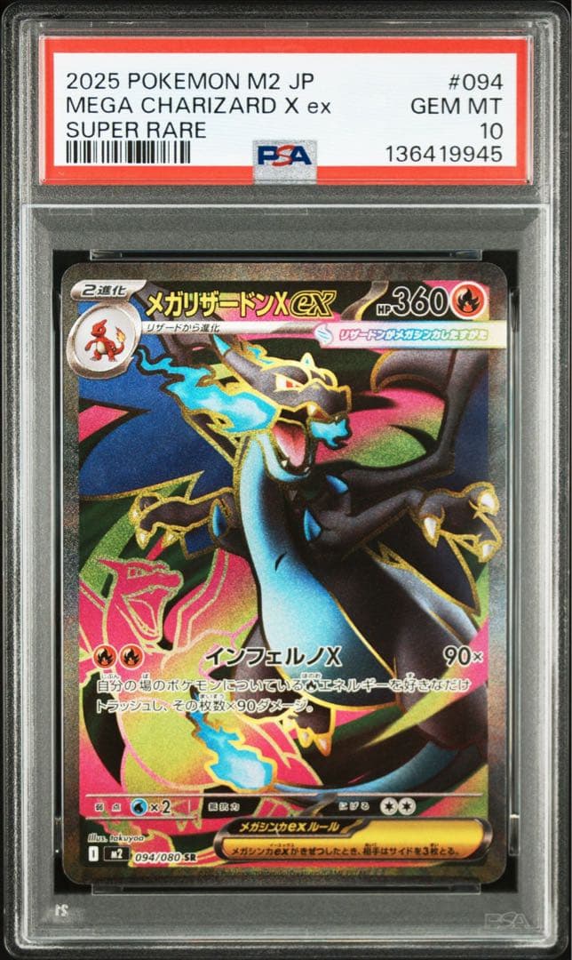 PSA10メガリザードンex SR9945