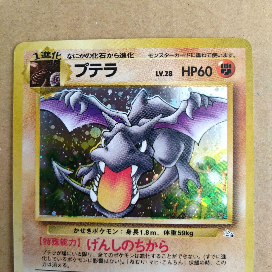 ポケモンカード プテラ　旧裏 LV.28 HP60　ポケモンカード