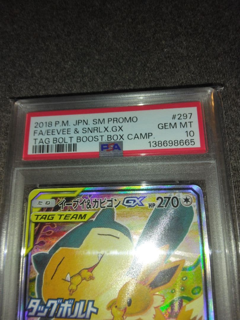ポケモンカード引退品、イーブイ&カビゴンGX PSA10