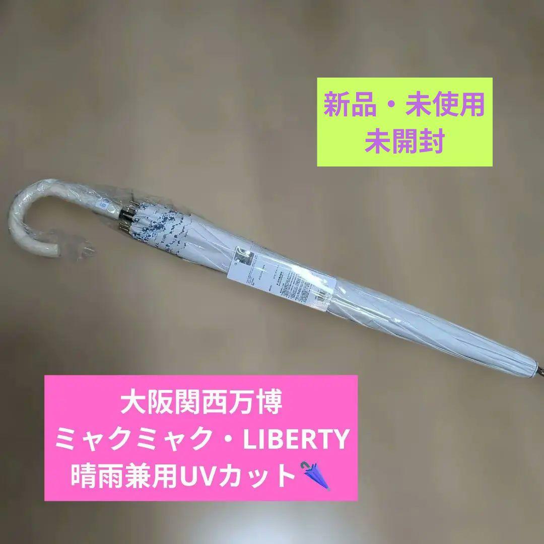 UVカット晴雨兼用 ミャクミャク LIBERTY柄薄ベージュ・ピンク新品・未開封