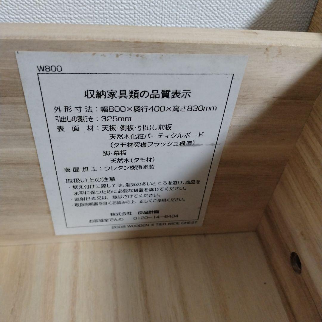 無印良品　ブラウン木製チェスト 4段