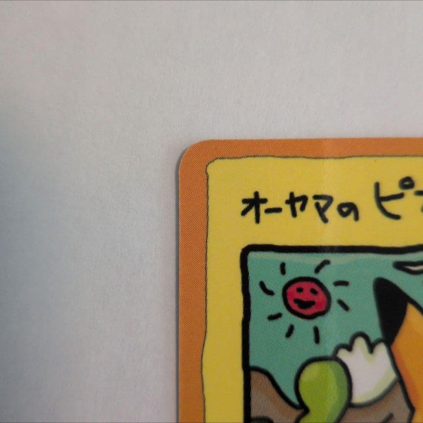み*す様 オーヤマのピカチュウ 旧裏 イラストカード オークション