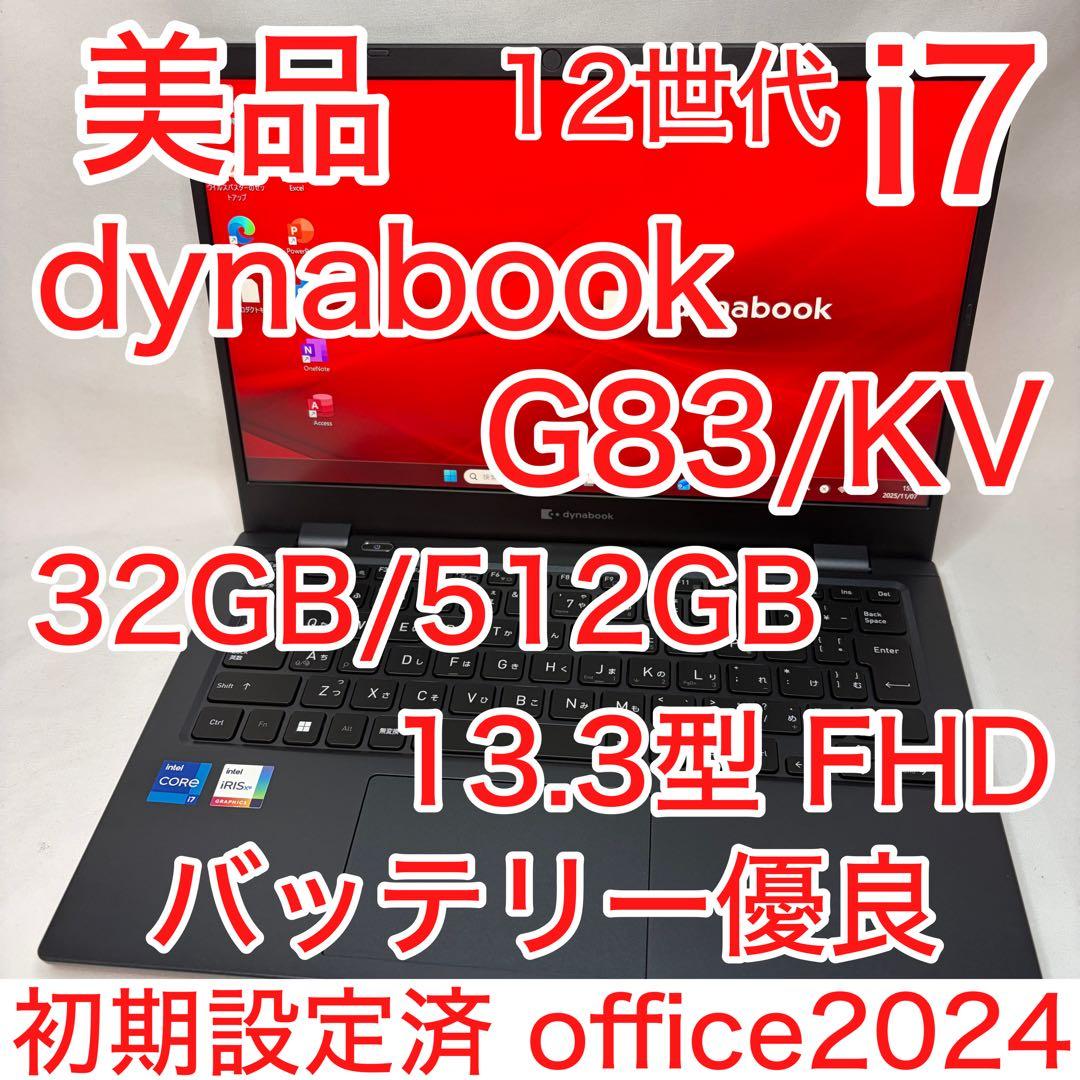 美品 dynabook G83 第12世代 i7 32GB 512GB オフィス