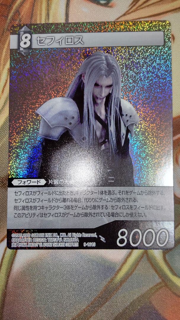 旧FFTCG 9-161S セフィロス プレミアム