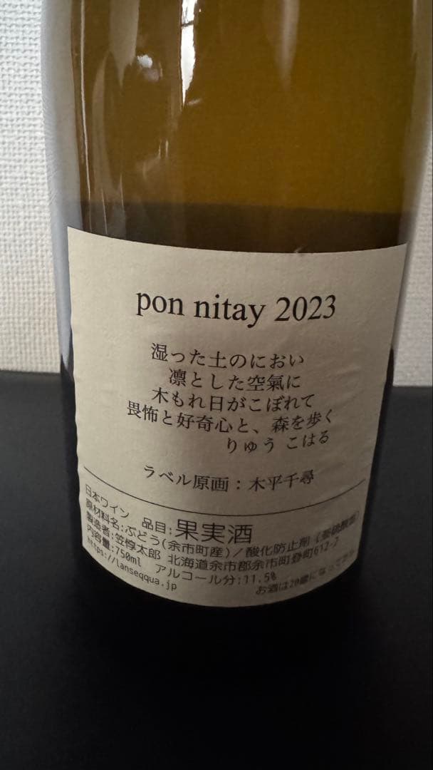 ランセッカ ポン ニタイ pon nitay ワイン 余市 Lan Seqqua