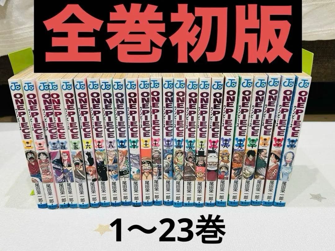 す*さ様 【全巻初版】ONE PIECE（ワンピース）1巻〜23巻