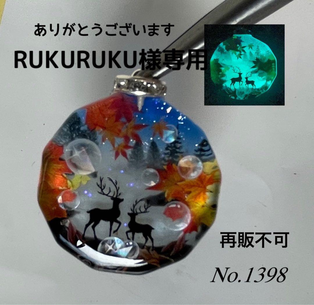 RUKURUKU/霧の湖畔の親子鹿　紅葉　蓄光　オルゴナイトキーホルダー