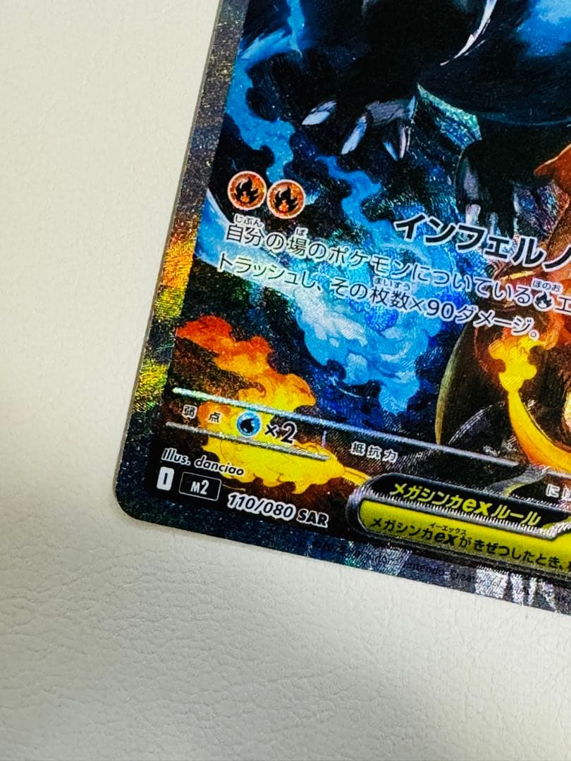 メガリザードンXex SAR [M2 110/080] 「インフェルノX」