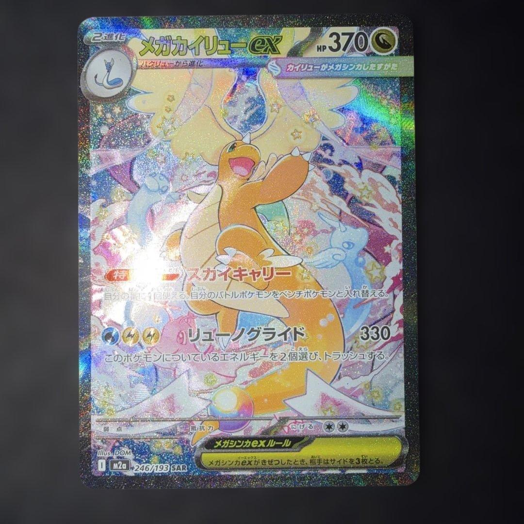 ポケモンカード〜メガドリームex メガカイリューex 246/193 SAR