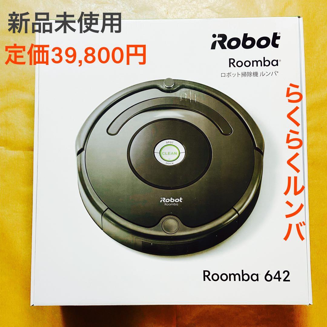【新品未開封・正規品】ルンバ642 iRobot ロボット掃除機 付属品完備