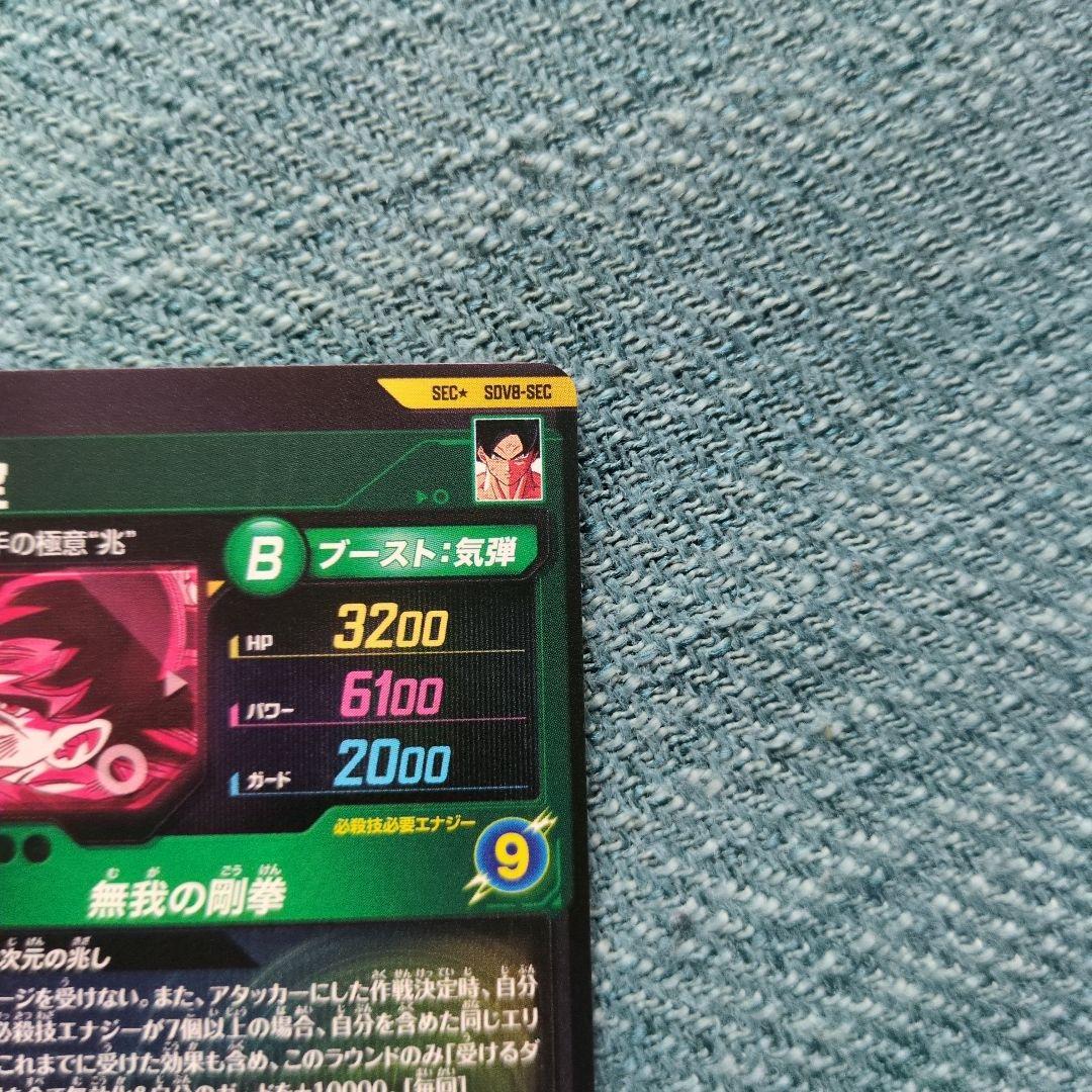 ドラゴンボールスーパーダイバーズ SEC★ SDV8-SEC 孫悟空