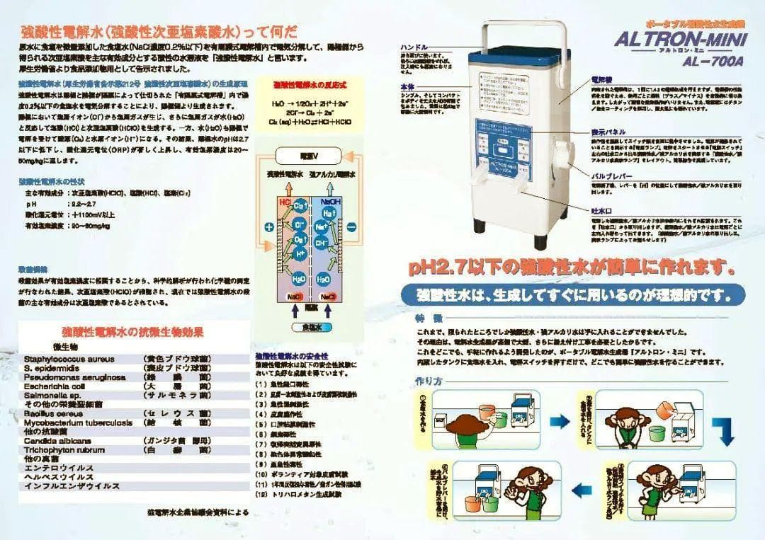アルトロンミニ ALTRON-MINI AL-700A 強酸性水生成器