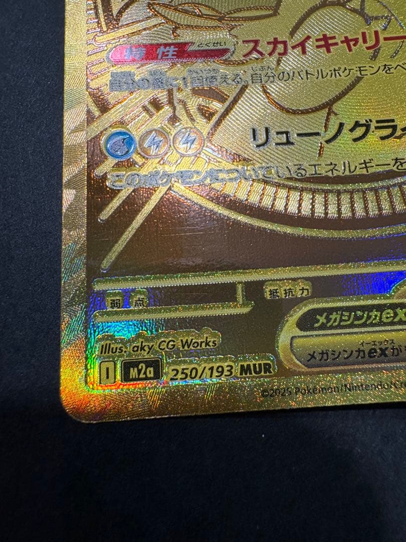 ポケモンカード メガカイリューEX MUR 250/193 メガドリームex