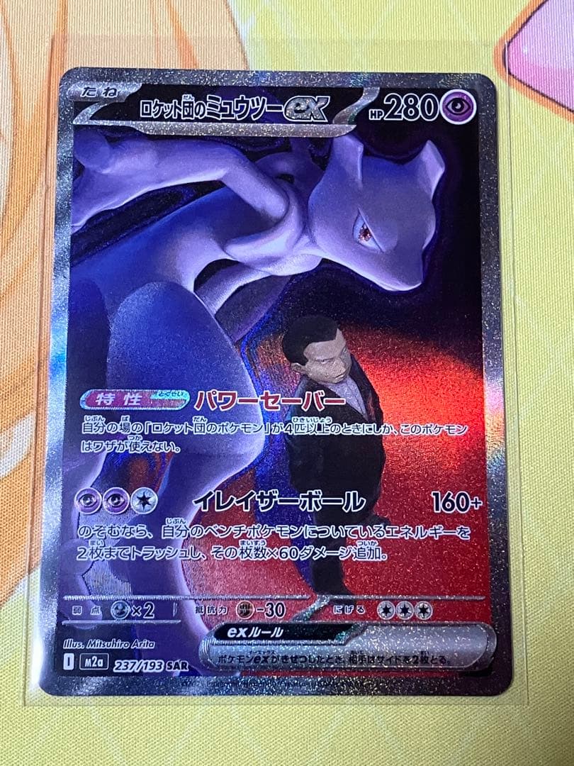 ポケカ　MEGAドリームex ロケット団のミュウツーex SAR1枚