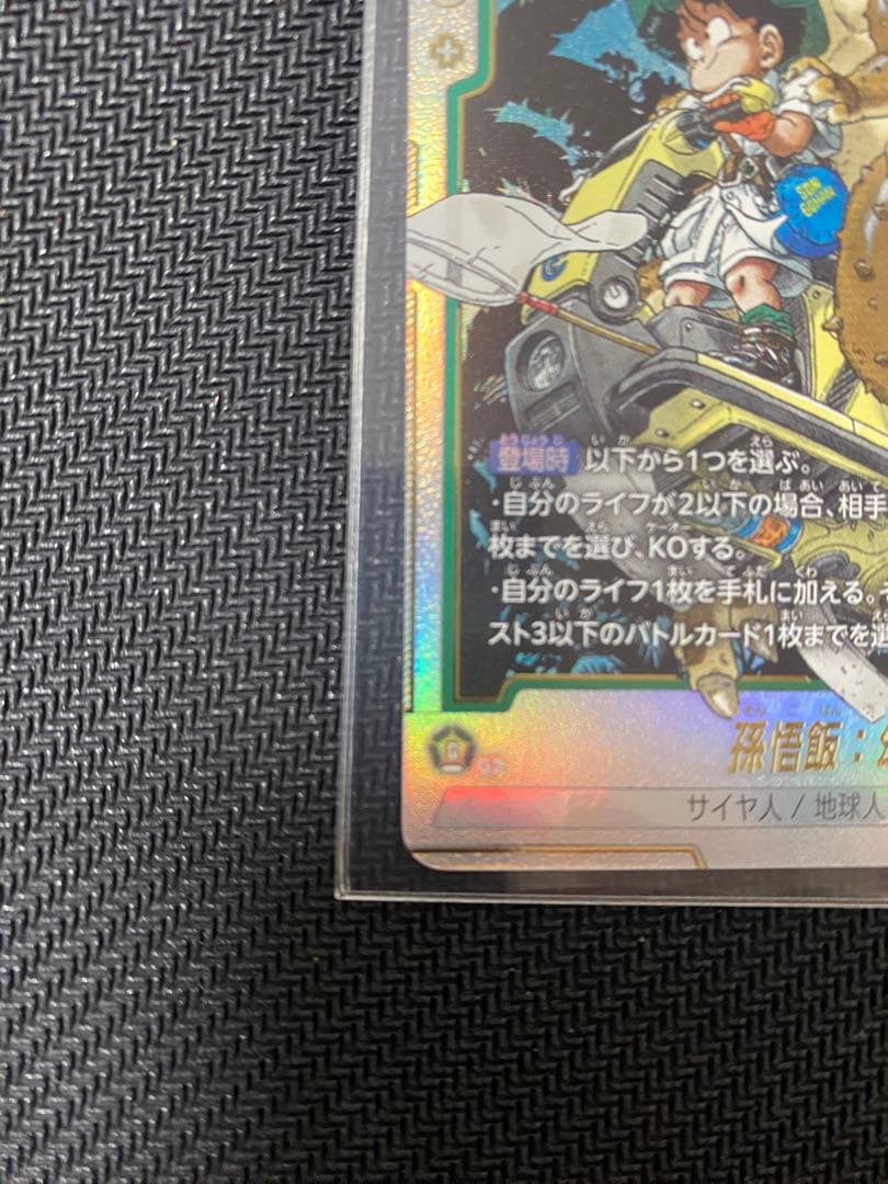 フュージョンワールドアルティメットバトル　孫悟飯：幼年期FB05-054 SR★