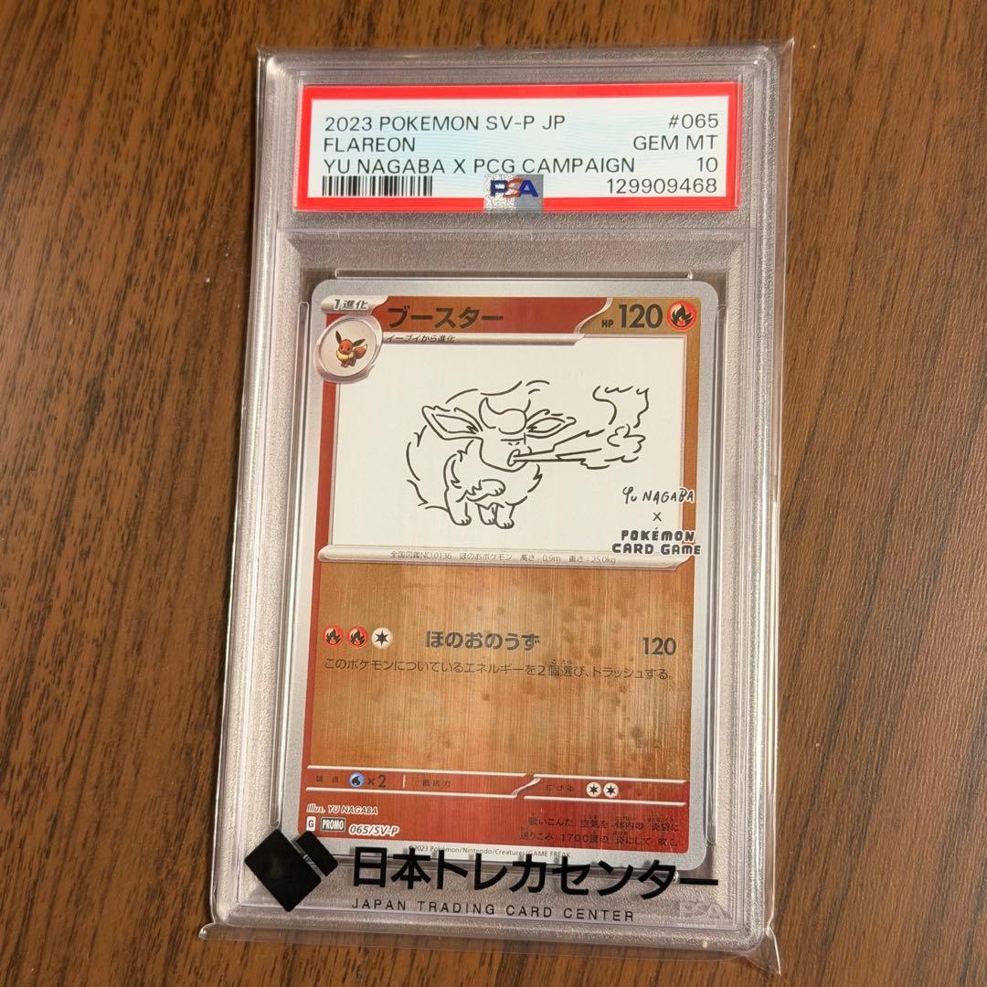 【PSA10】ポケモンカード 長場雄 ブースター プロモNAGABA YU