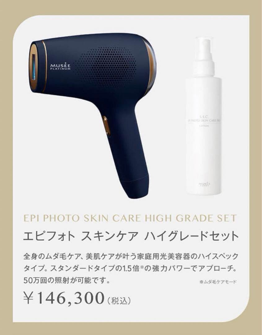 新品未使用✨️光美容器(エピフォト スキンケア ハイグレード)セット