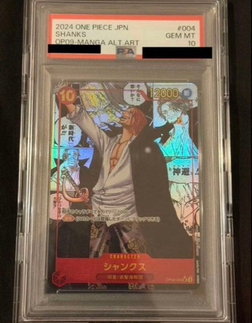 【24時間限定】ワンピースカード 新たなる皇帝 シャンクス PSA10
