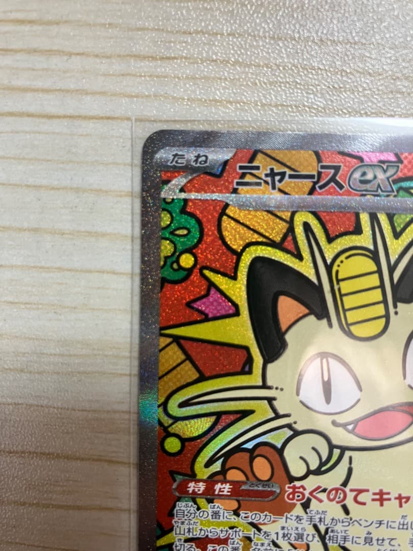 ポケモンカード　ムニキスゼロ　ニャースex