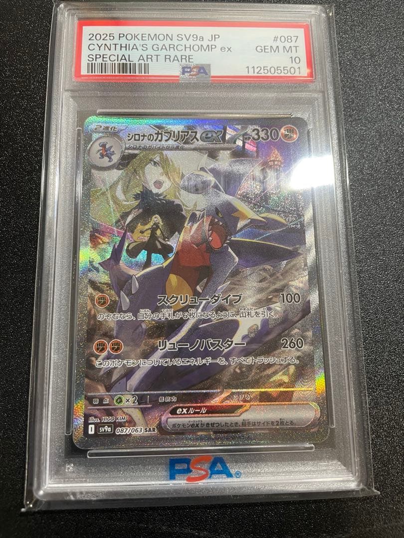 【PSA10】シロナのガブリアスex SAR 087/063