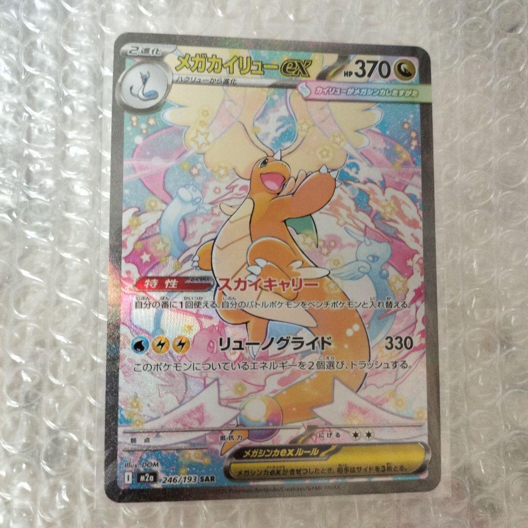 メガカイリューex sar ポケモンカード　ポケカ　MEGAドリームex
