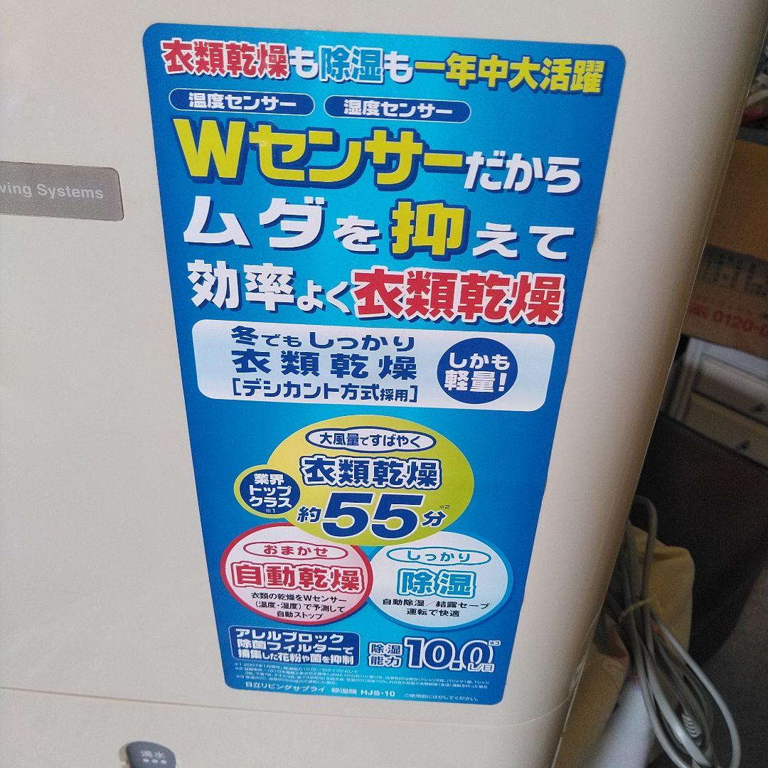 日立　除湿機　衣類乾燥機　HJS-10 鉄筋25畳　美品
