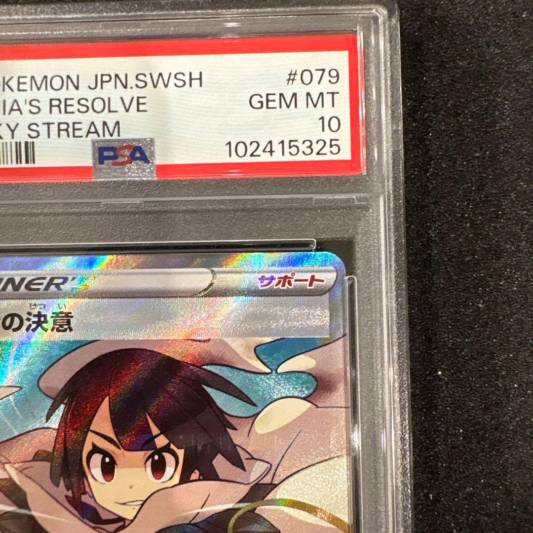 PSA10 ヒガナの決意 SR S7R 079/067 蒼空エクストリーム