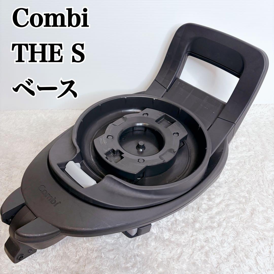 Combi コンビ THE S ISOFIX ZA-670 回転　ベース　ザエス