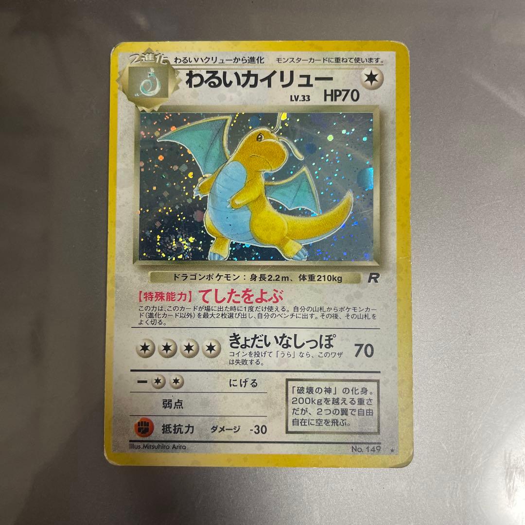 わるいカイリュー 旧裏