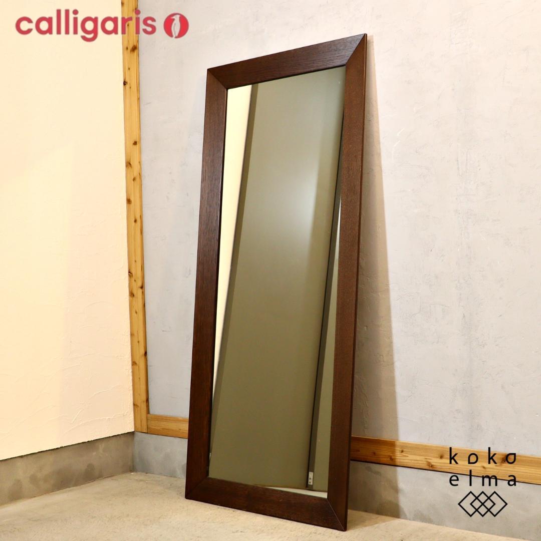 Calligaris カリガリス ダブル ウォールミラー 全身鏡 姿見 壁掛