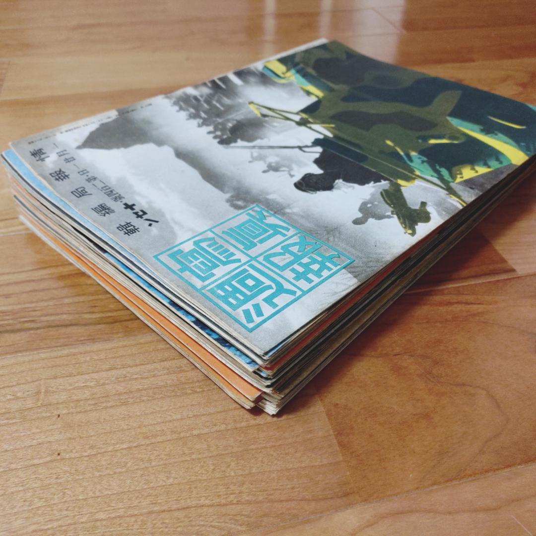 （元亨利貞）写真週報　２３点　まとめ買い