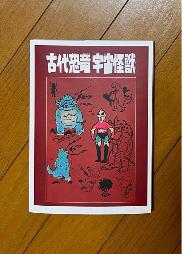 古代恐竜 宇宙怪獣 同人誌 資料本 TAKE-SHIT マルサン　ブルマァク