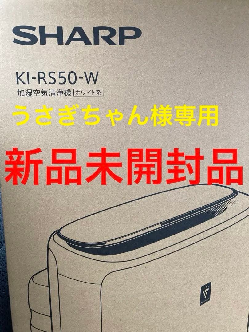 SHARP KI-RS50-W 加湿空気清浄機