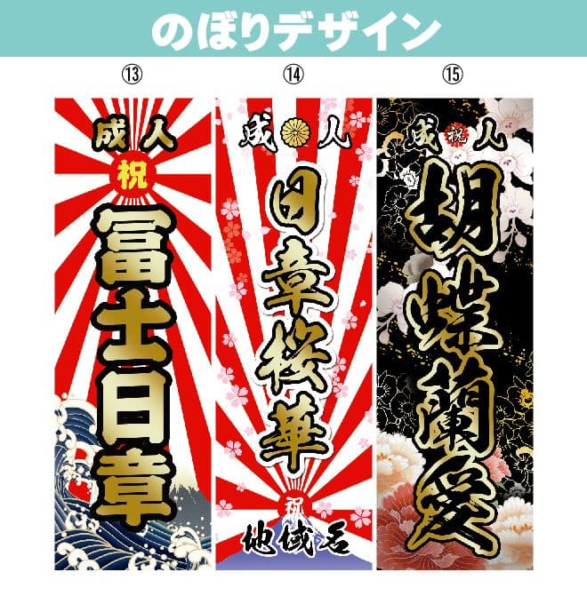 あ　成人式のぼり旗オーダー