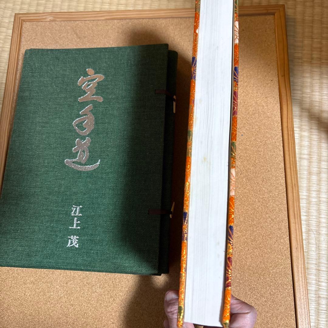 空手道 江上茂　1000部限定の豪華本　装丁、モデル　青木宏之