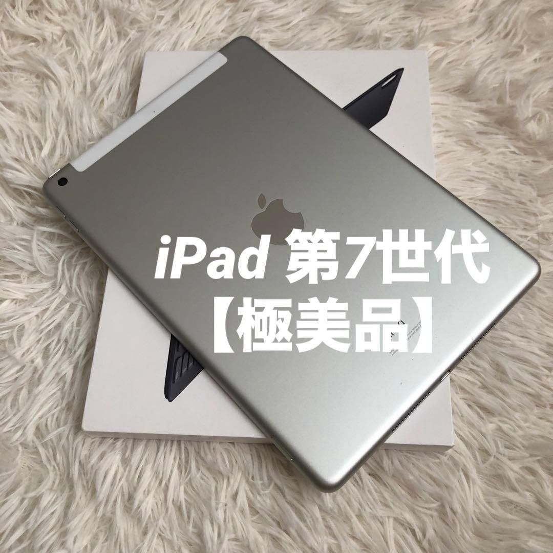 【完動品】iPad 第7世代 32GB cellular【すぐ発送】