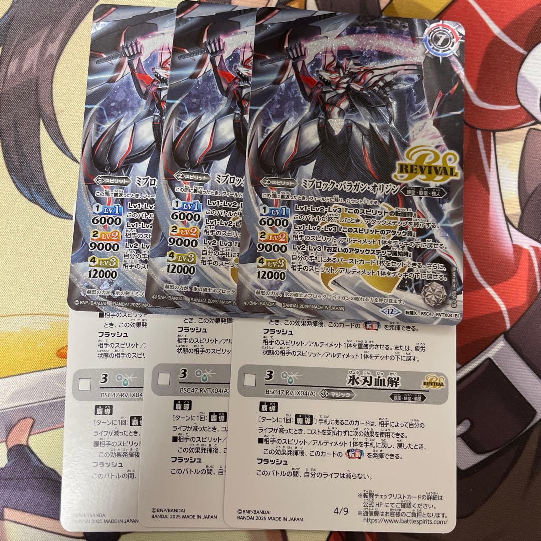 氷刃血解 ミブロックバラガンオリジン リバイバル 3枚