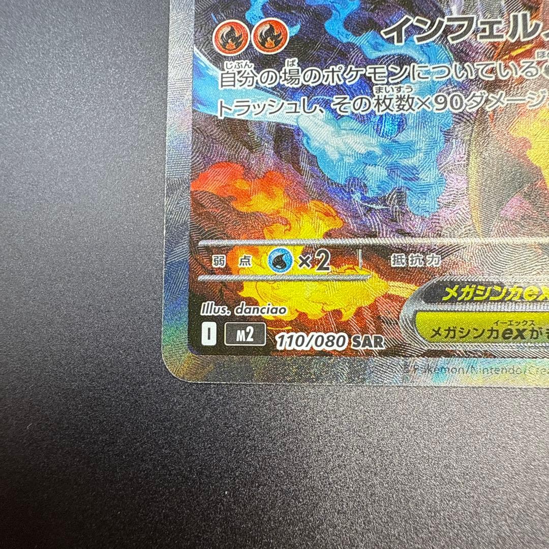 M2 110/080 メガリザードンXex SAR インフェルノX