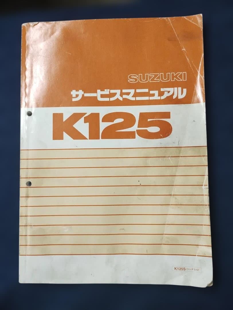 SUZUKI K125 サービスマニュアル 1995年発行