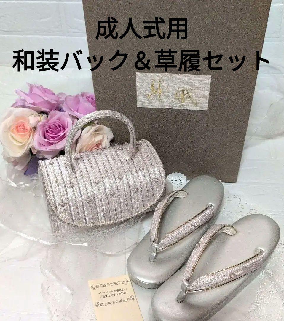 和装バック＆草履セット　成人式　振袖　ビーズ付　超美品