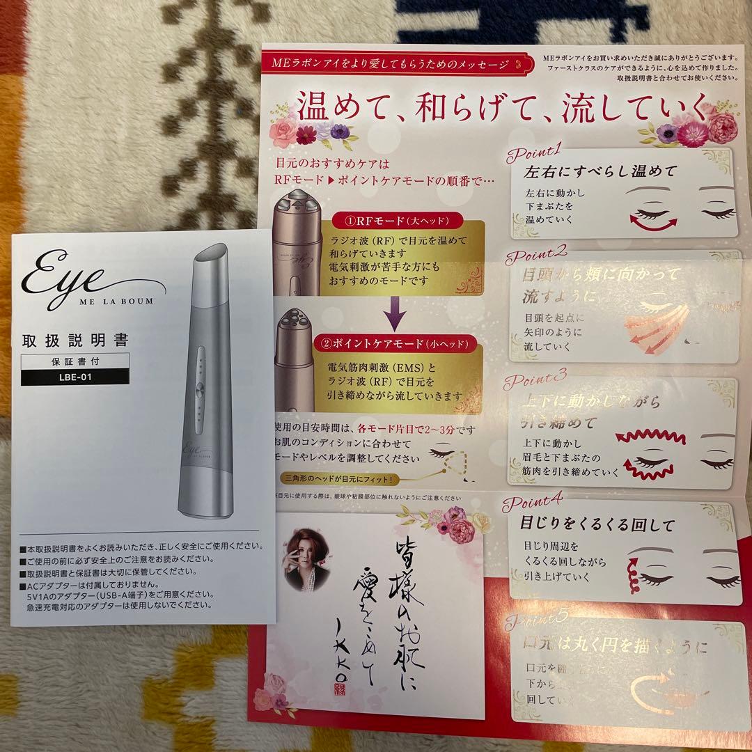 ME LA BOUM 目元ケア 美顔器 LBE-01