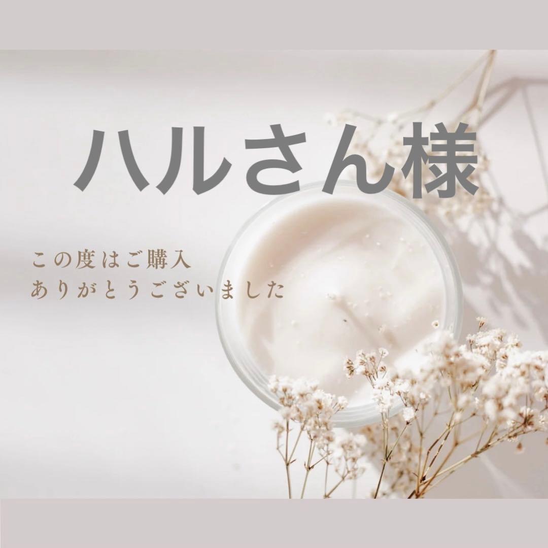 ハルさん様