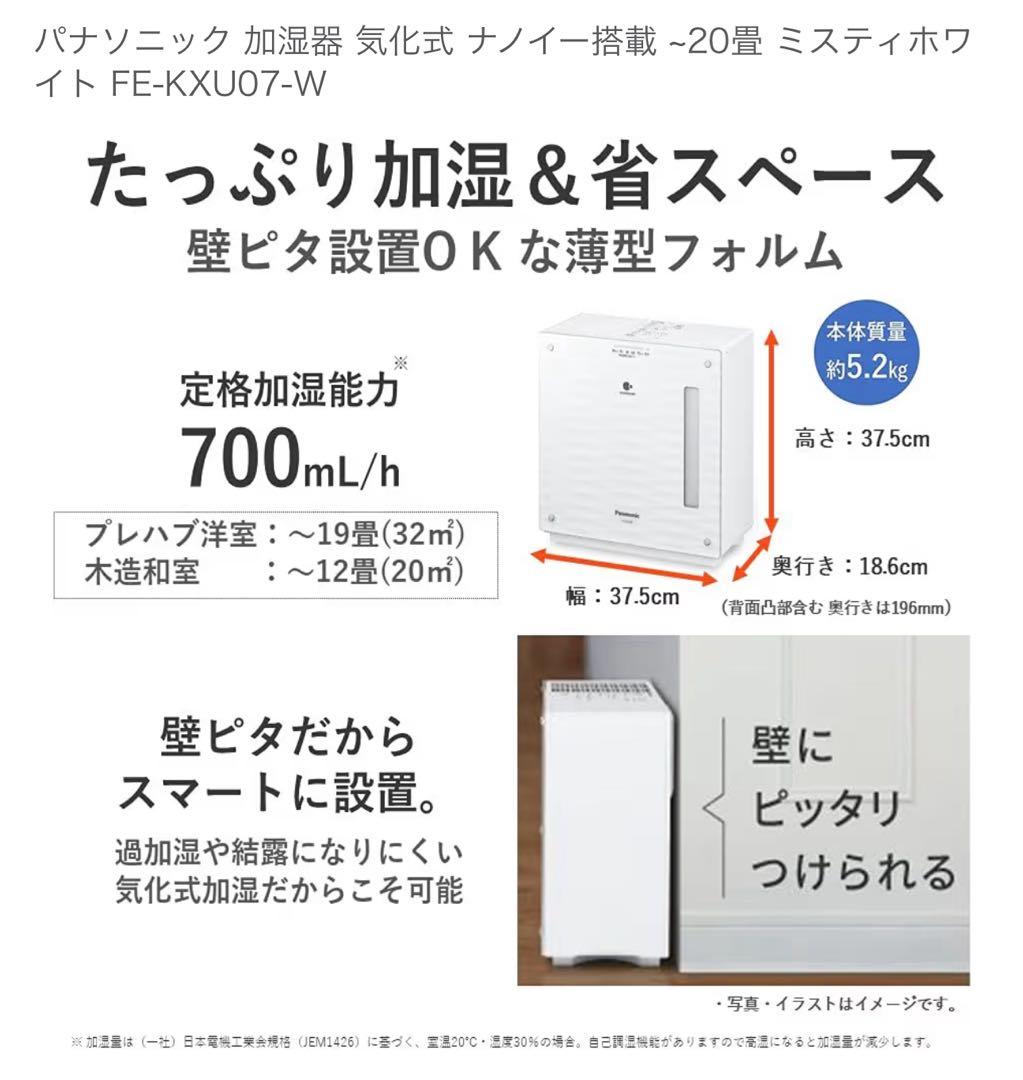 Panasonic 加湿器 FE-KXU07 2022年製ホワイト