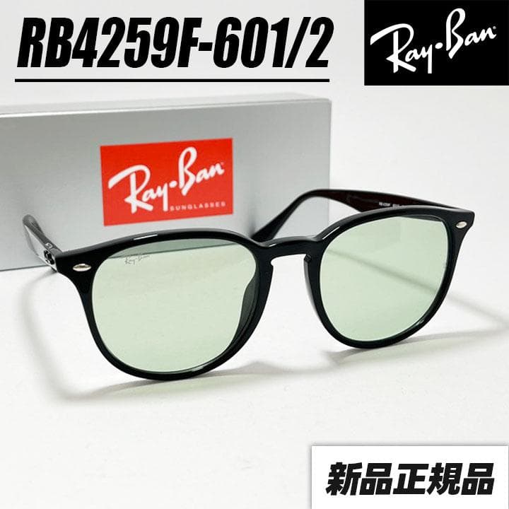 新品【RB4259F-6012】レイバンサングラス ライトグリーン 601/2